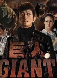 韩剧巨人在线观看,在线观看，揭秘韩国热门剧集的震撼魅力