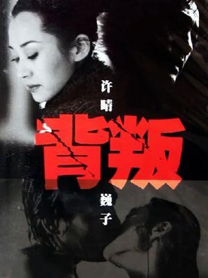 背叛在线观看,揭秘情感漩涡中的爱恨纠葛