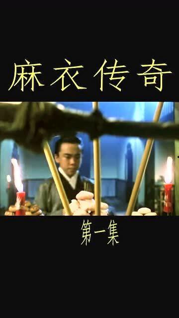 麻衣传奇3国语,神秘预言的觉醒