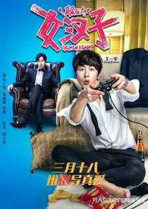 女汉子真爱公式在线观看,解码现代都市爱情密码
