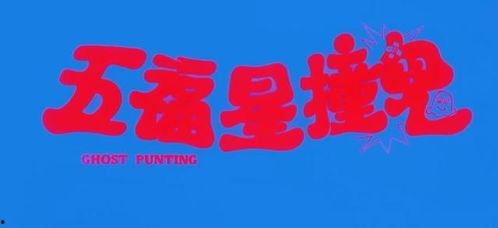 五福星夏日福星国语,欢乐夏日，福星闪耀