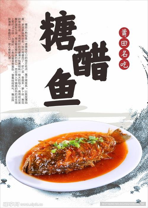 糖醋鱼图片大全大图,酸甜可口，色香味俱全的美味佳肴