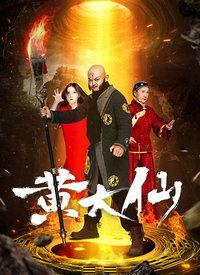 黄大仙电影国语高清,奇幻之旅，高清再现