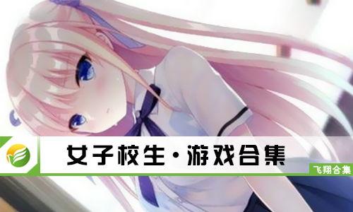 女子校生在线观看,女子校生在线观看的青春记忆