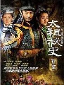 太祖秘史全集在线观看,揭秘明朝开国皇帝朱元璋的传奇人生