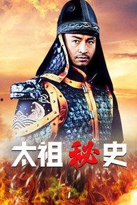 太祖秘史全集在线观看,揭秘明朝开国皇帝朱元璋的传奇人生