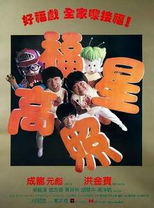 福星高照电影在线观看,笑迎新春，奇幻之旅在线放送