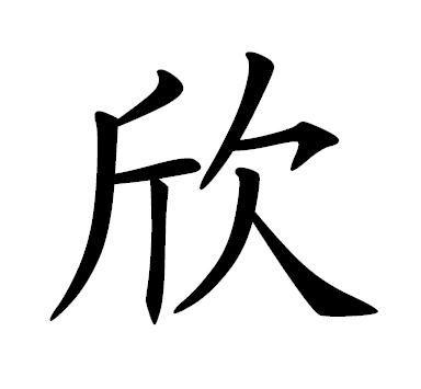 芬字图片大全,图片大全中的文化韵味
