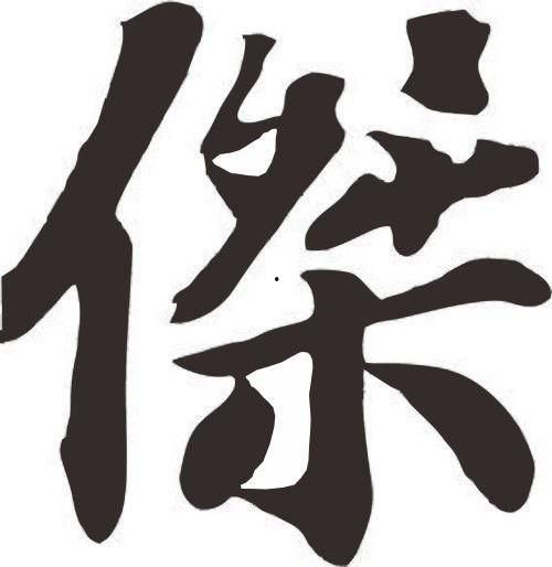 芬字图片大全,图片大全中的文化韵味