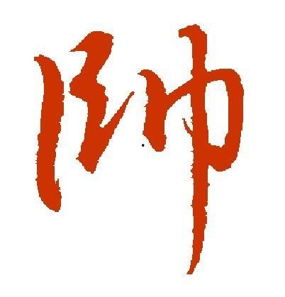 芬字图片大全,图片大全中的文化韵味
