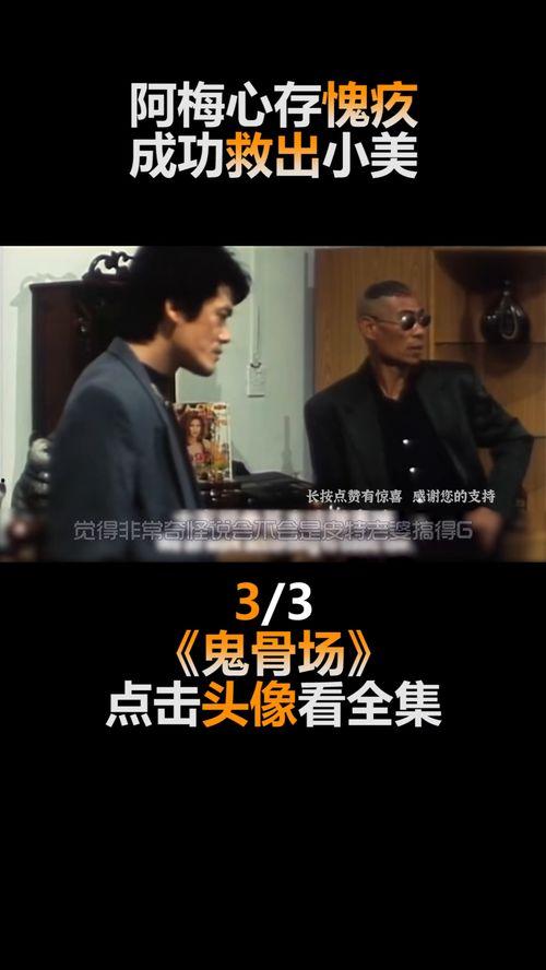 鬼骨场国语 下载,探寻神秘古墓的惊悚之旅