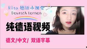 德语视频,深度解析与精彩瞬间回顾
