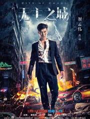 无主之城在线观看,探寻都市废墟中的神秘传说