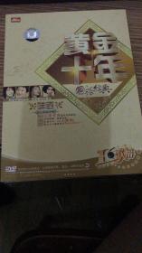 黄金十年国语版,中国崛起的经济奇迹回顾