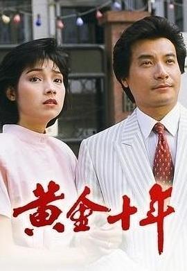 黄金十年国语版,中国崛起的经济奇迹回顾