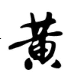 黄字图片大全,探寻色彩中的文化密码