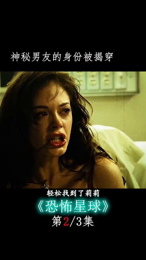 恐怖星球2在线观看,在线惊悚之旅