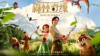 森林奇缘电影在线观看,奇幻森林探险之旅
