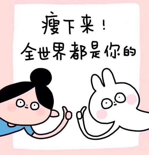 减肥屏保图片大全,减肥屏保图片大全精选