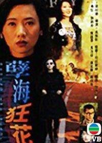 孽海狂花国语,一场爱恨交织的悲情传奇