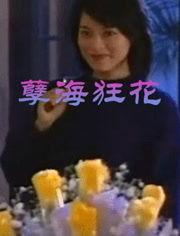 孽海狂花国语,一场爱恨交织的悲情传奇