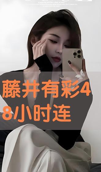 藤井有彩在线观看,揭秘日本偶像的璀璨星途