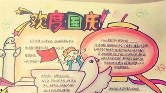庆十一手抄报图片大全,描绘祖国华诞的五彩画卷