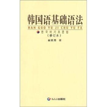韩国语初级语法,韩国语初级语法概览
