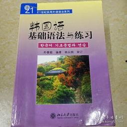 韩国语初级语法,韩国语初级语法概览